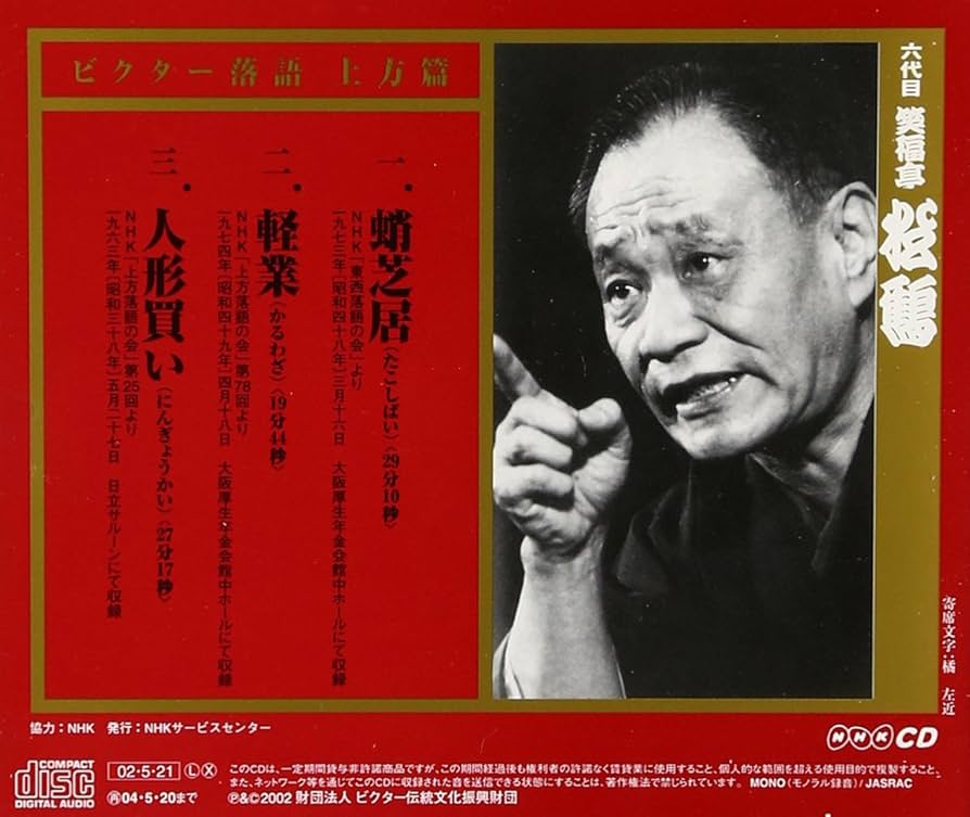 てんこもり！六代目笑福亭松鶴全集CD Amazon.co.jp: てんこもり!六代目笑福亭松鶴全集: ミュージック